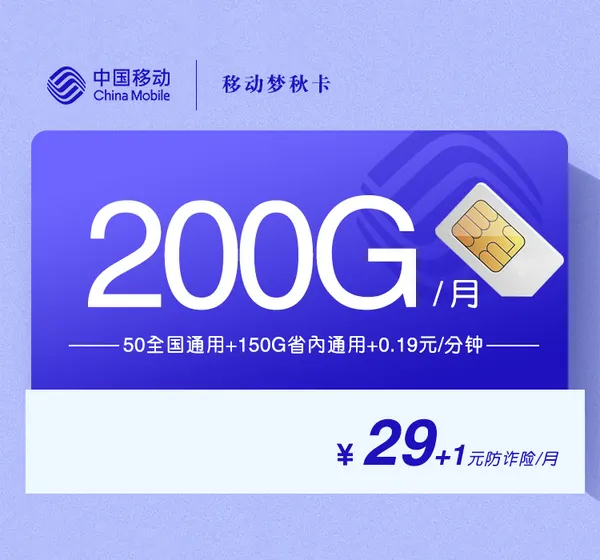 移动梦秋卡【30元200G】【仅发山东】