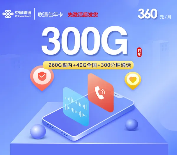 联通360元包年卡【每月300G+300分钟】【仅发山东】