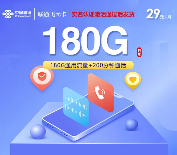 联通飞元卡【首年29元180G+200分钟】